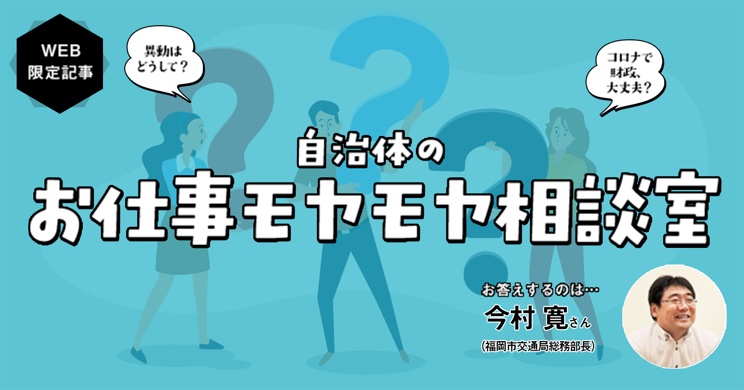 【相談室】自治体DXで財政は改善されるのでしょうか？