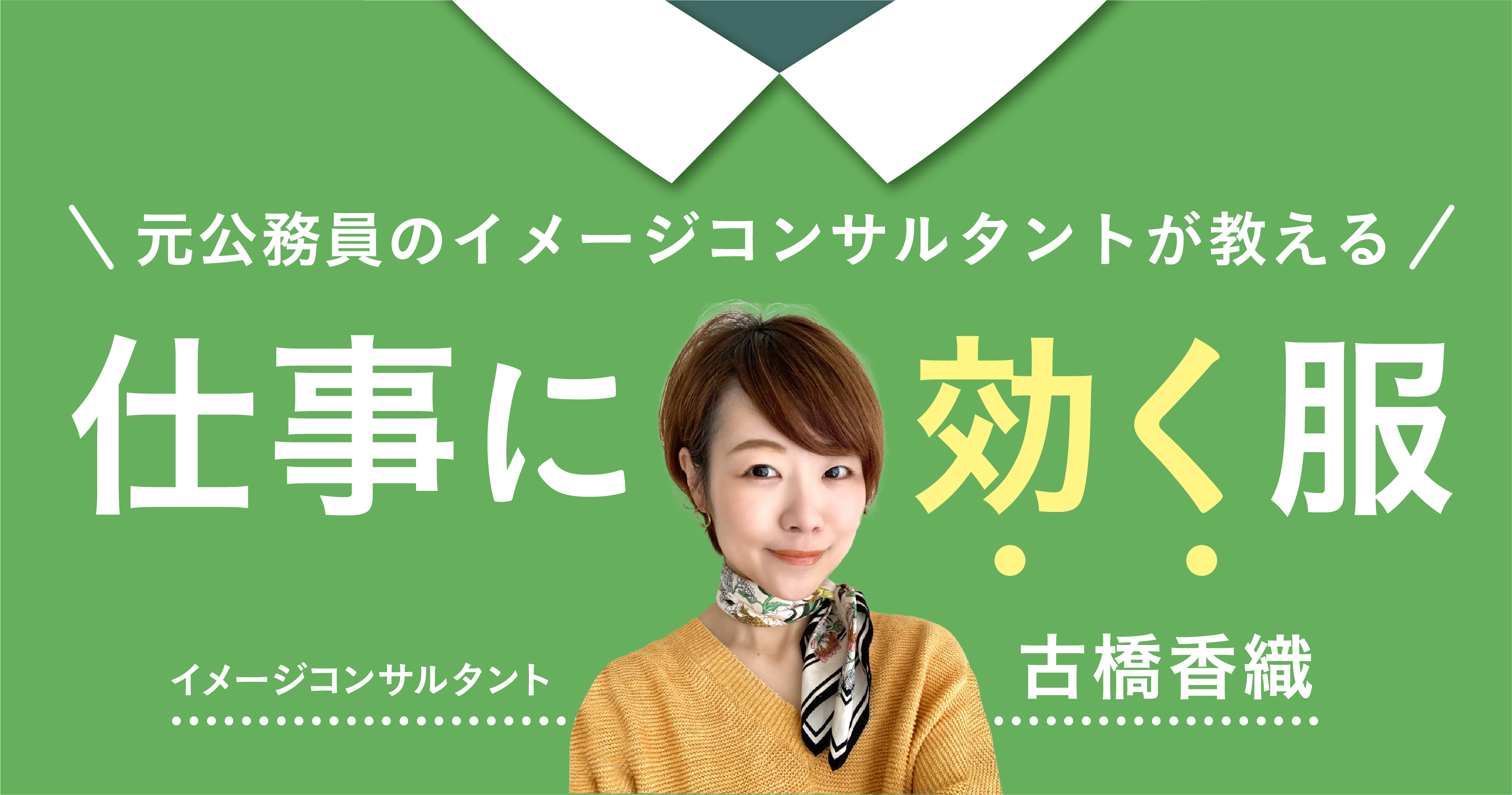 「似合う服」、着ていますか？自分も相手も幸せになる、公務員が意識したい服選びのコツ