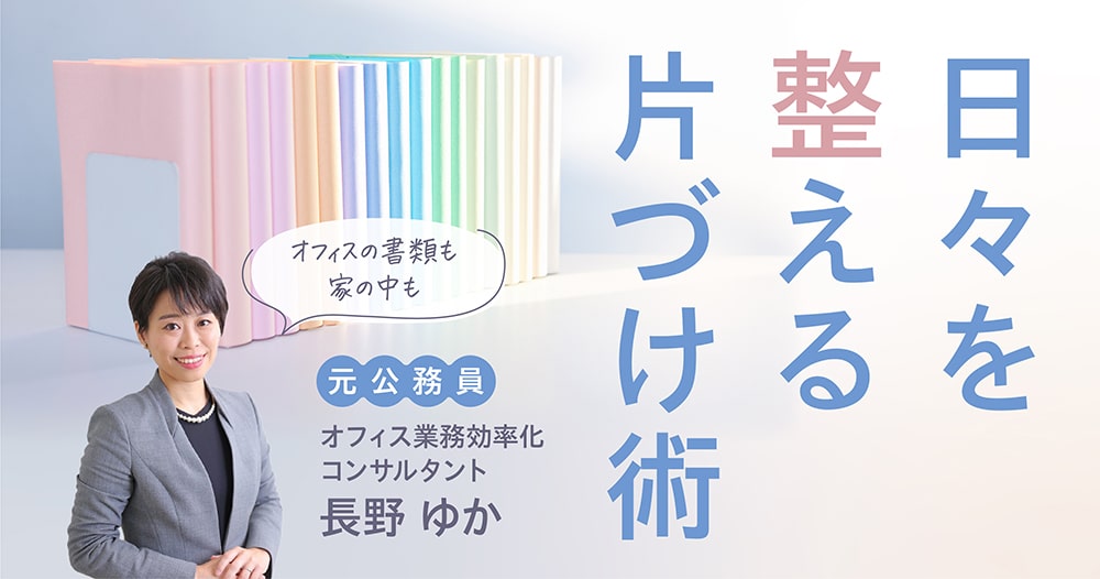 「いい加減が良い加減」毎日の暮らしがラクになる、家事時短のための整理術