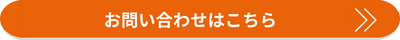 お問い合わせはこちら