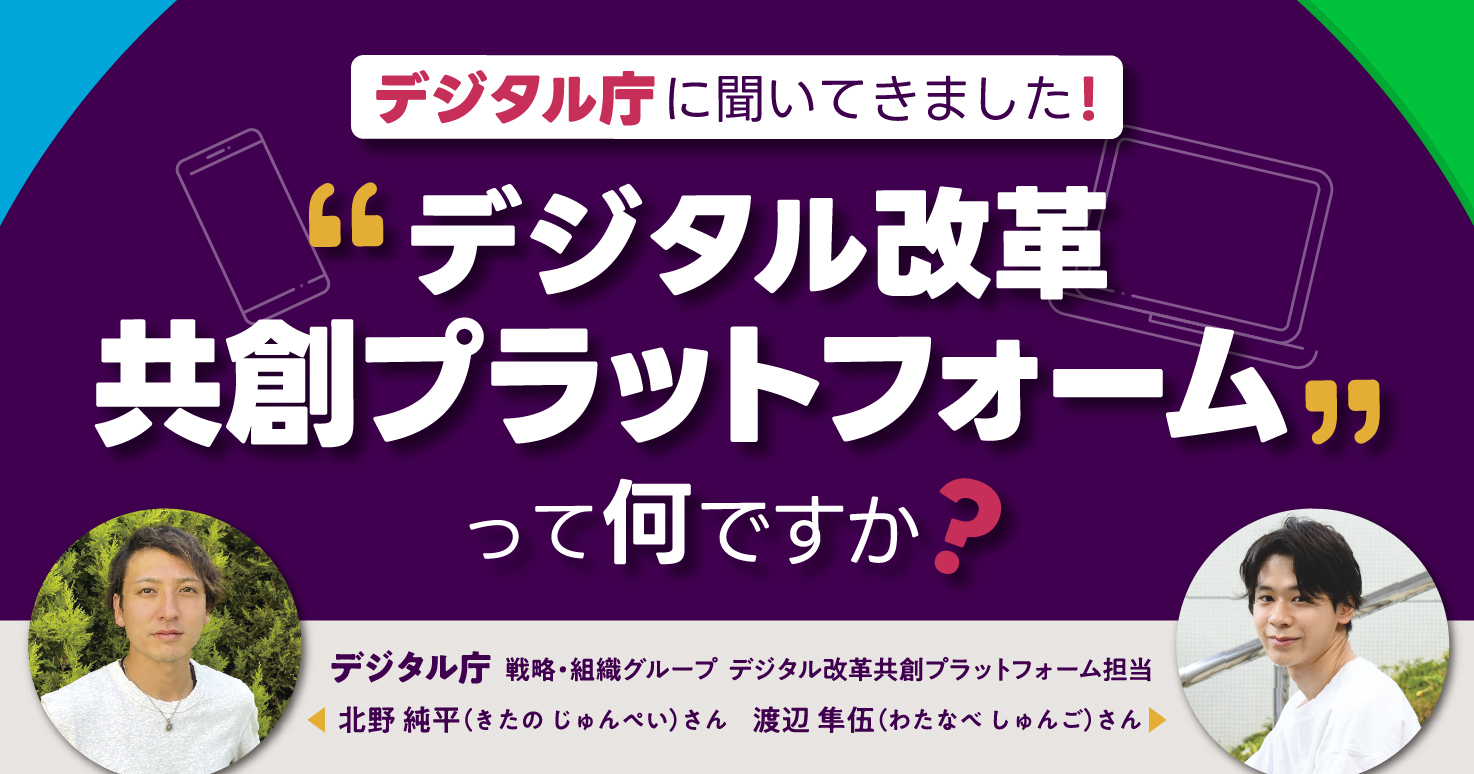 デジタル改革共創プラットフォーム