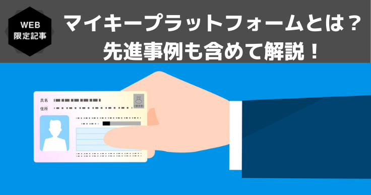 マイキープラットフォーム