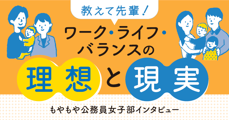 【ママ座談会 -後編-】仕事も子育てもチャレンジしたい人が認められる社会を目指して。