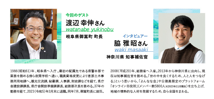 渡辺さん 脇さん