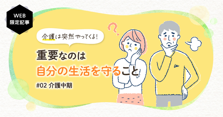 【どうする親介護問題】介護で知っておきたいこと～中期編～重要なのは自分の生活を守ること