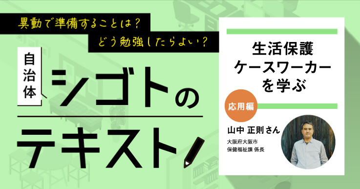 「生活保護ケースワーカー」を学ぶ（応用編）