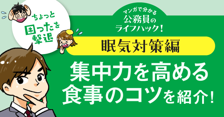 【マンガで分かる】集中力を高める食事のコツを紹介！