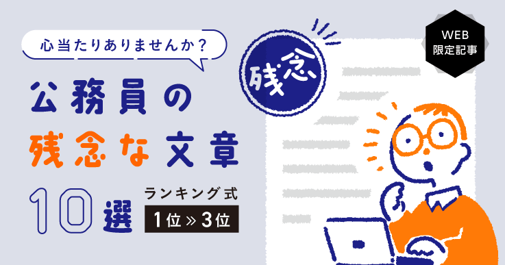 仕事で必要な文章力。心当たりありませんか？公務員の残念な文章10選【連載】第3回