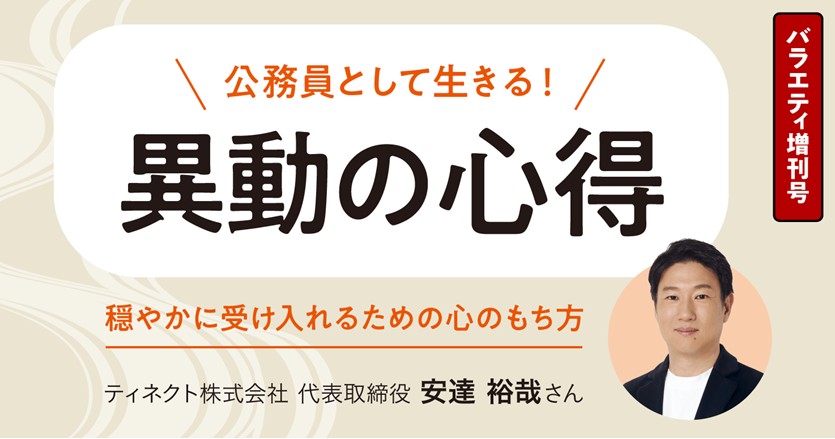 【公務員として生きる！異動の心得】穏やかに受け入れるための心のもち方
