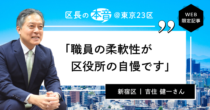 新宿区長・吉住 健一さん