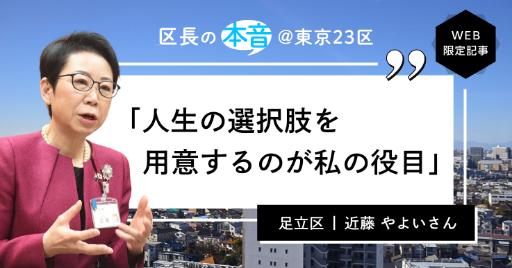 足立区長・近藤 やよいさん