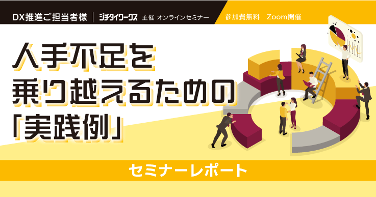 【セミナーレポート】人手不足を乗り越えるための「実践例」－Day1 フロントヤード改革