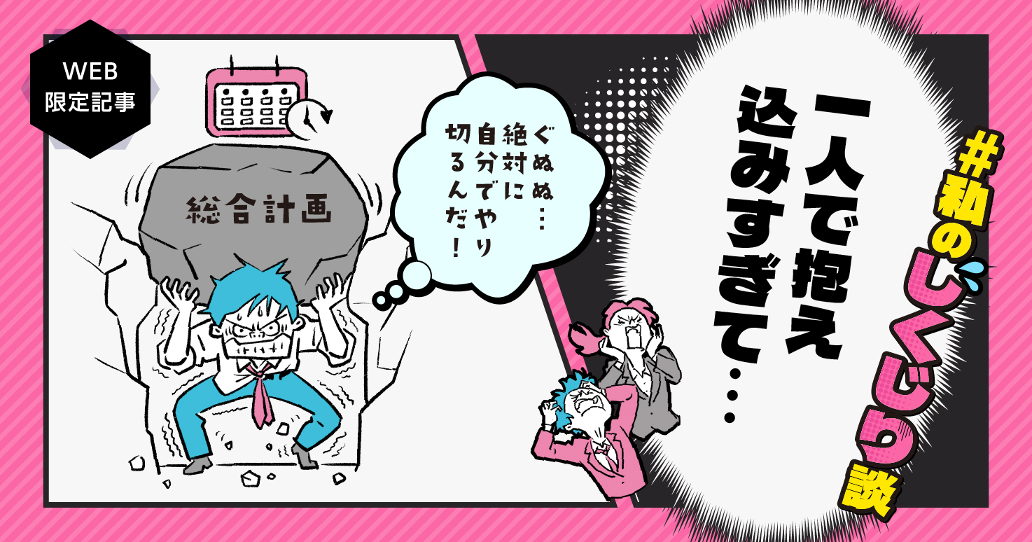 【しくじり談#02】一人で抱えすぎた結果まわりに迷惑を……私は業務の進め方でつまずいた。