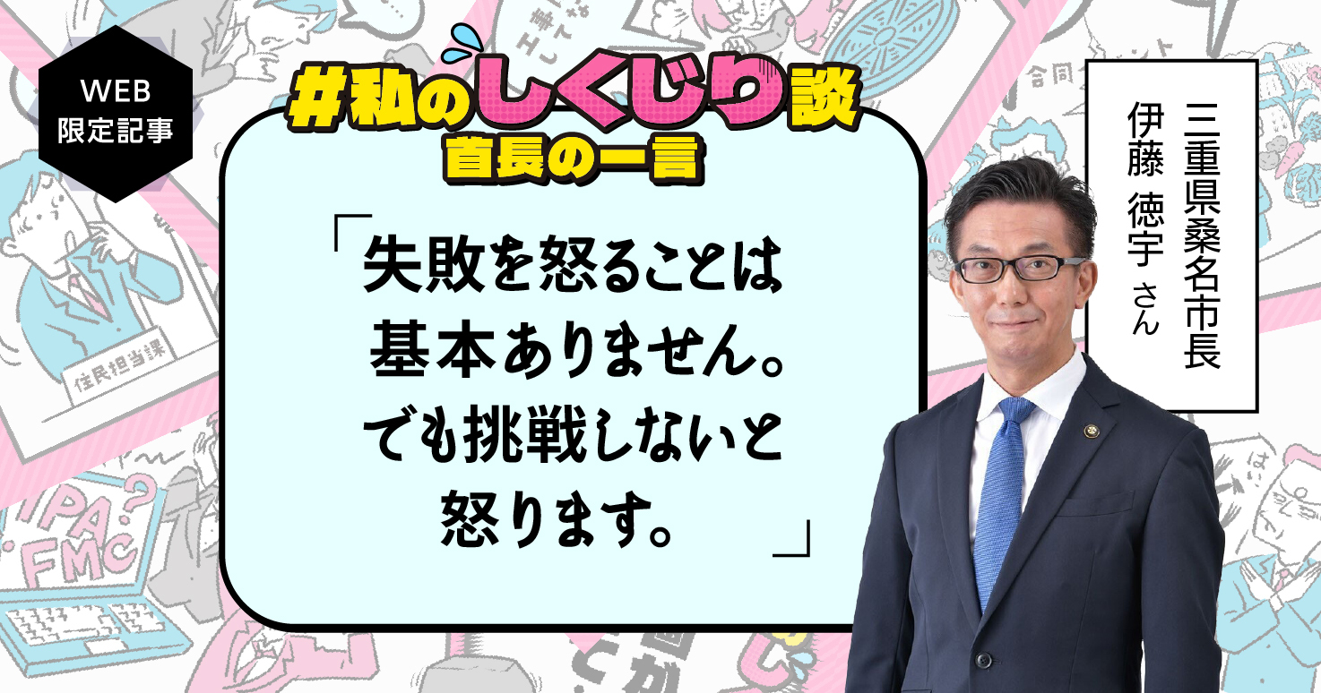 【しくじり談#首長の一言】「市長になれたのも失敗のおかげです」。