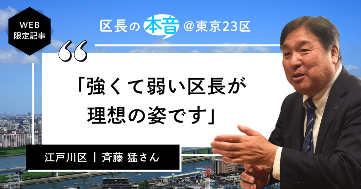 江戸川区長・斉藤 猛さん