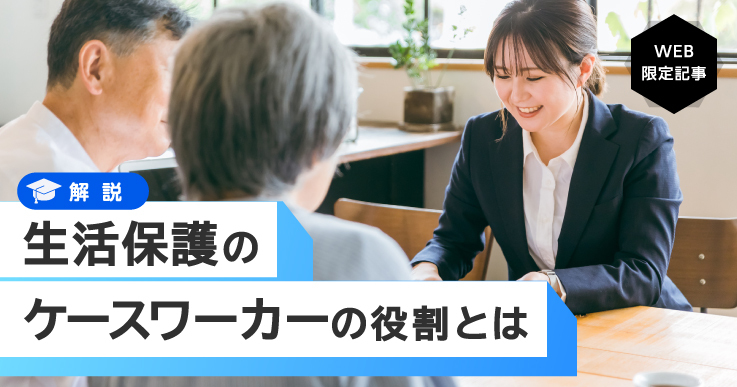 ケースワーカー