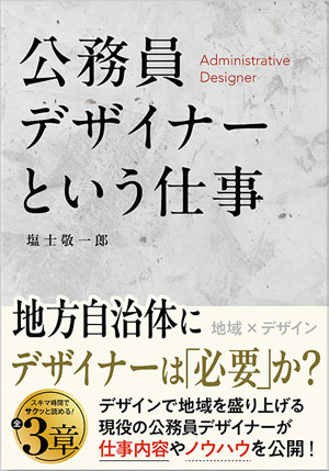 公務員デザイナーという仕事