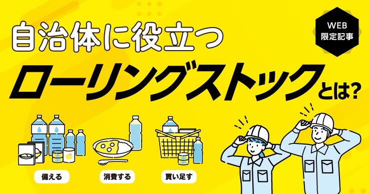 ローリングストック