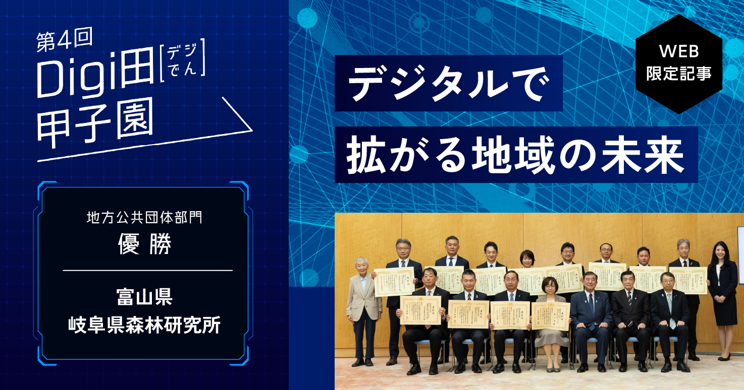 【第4回Digi田甲子園】地方公共団体部門は富山県、岐阜県森林研究所が優勝！