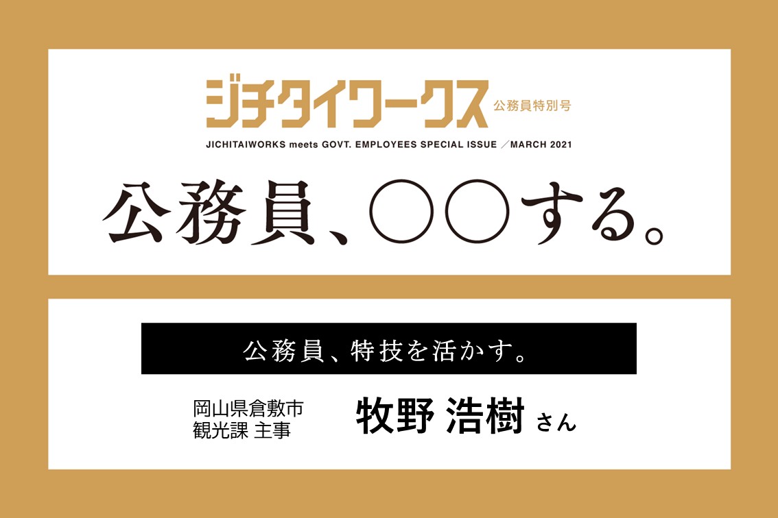 【牧野 浩樹さん】公務員、特技を活かす。