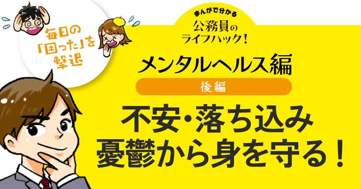 【マンガで分かる】毎日の「困った」を撃退する公務員のライフハック！メンタルヘルス編~後編～