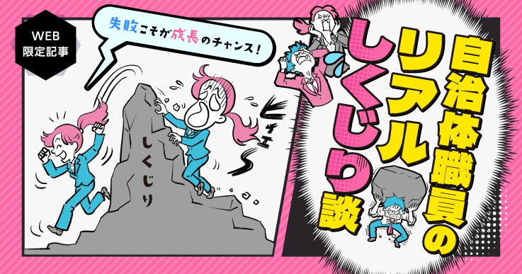 【特集】つまずいたっていい！リアルしくじり談から学ぶ仕事術。