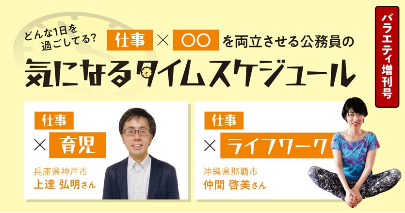 【仕事×〇〇を両立させる】公務員の気になるタイムスケジュール