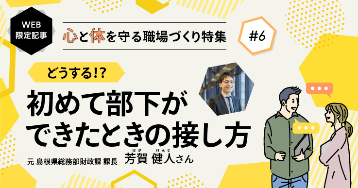 【特集】コミュニケーションをどう取る？初めて部下ができたときの接し方