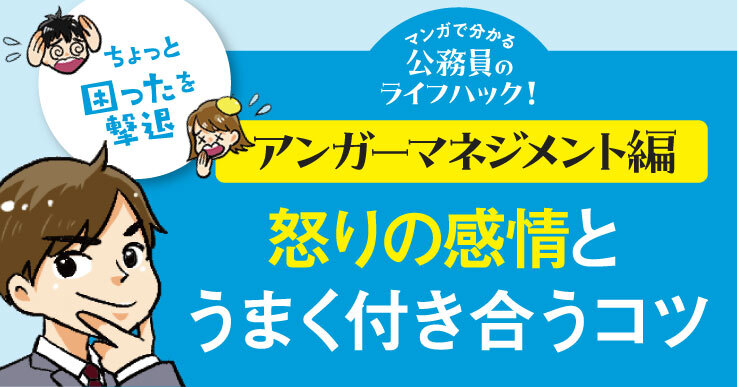 【マンガで分かる】怒りの感情に振りまわされない！心のトレーニング術
