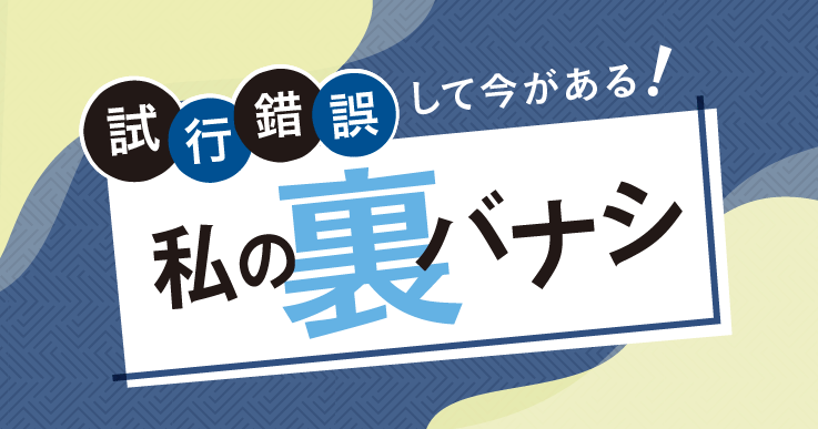 【市川 美奈子さん】まわりの協力が必要な事業を通し、“共感”を得る大切さに気づいた。