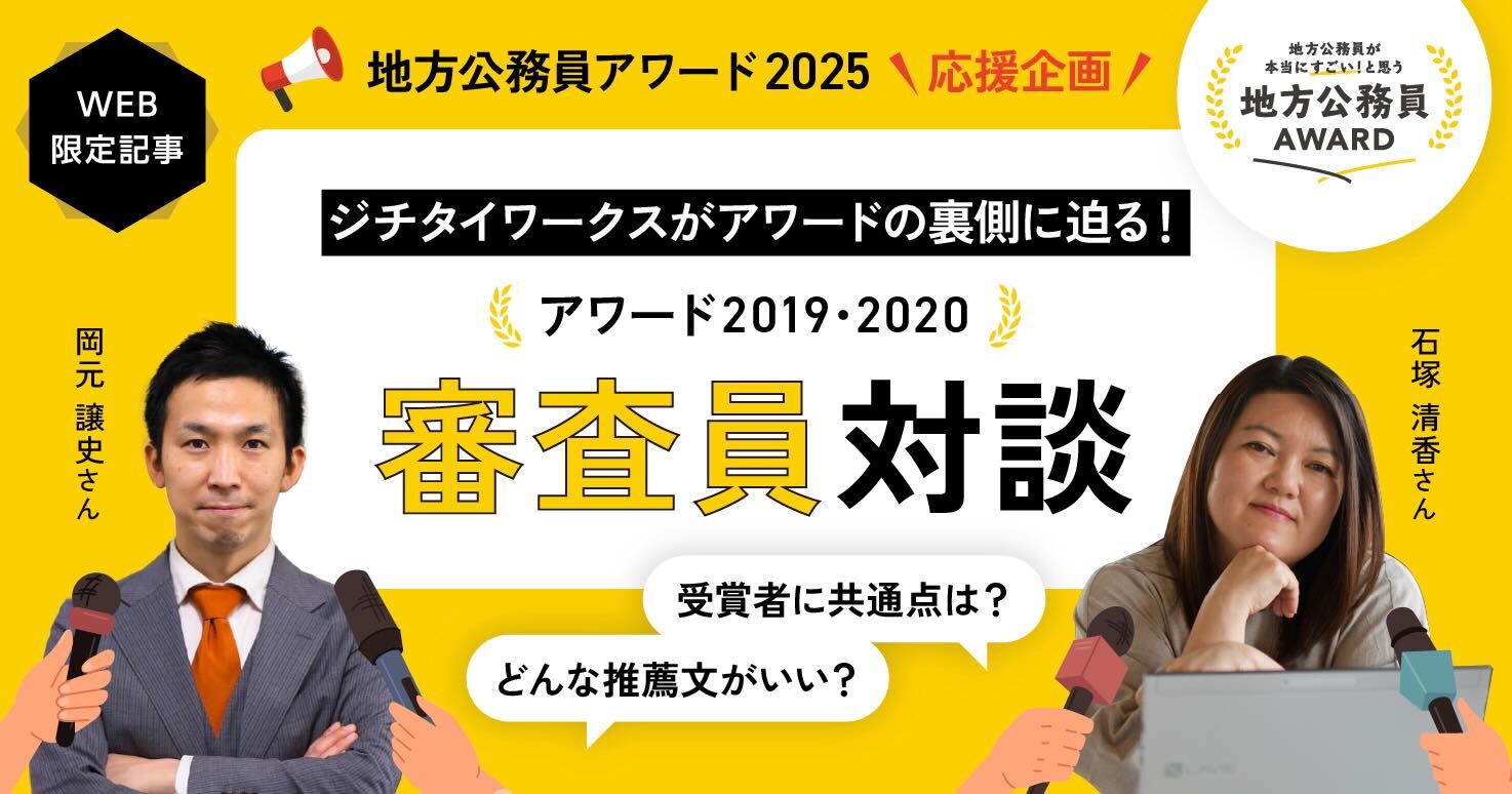 審査の裏側に迫る！審査員の本音トークから推薦文のコツ、受賞のカギは？【地方公務員アワード】