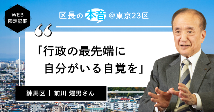 練馬区長・前川 燿男さん