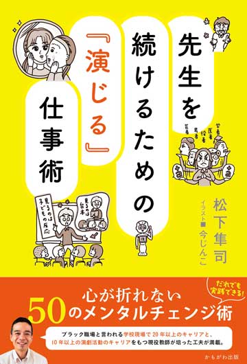 先生を続けるための『演じる』仕事術