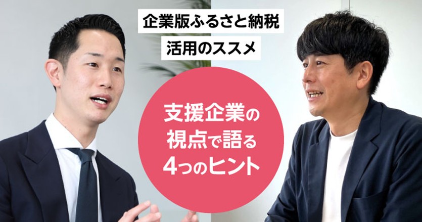【企業版ふるさと納税活用のススメ】“寄附が集まる”自治体は何が違うのか？
