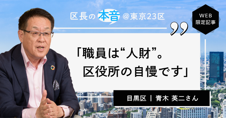 目黒区長・青木 英二さん