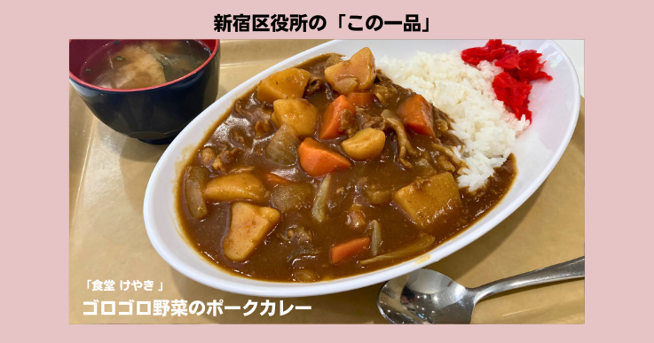 【役所食堂 この一品】職員を癒す“家庭の味”!新宿区役所の「ゴロゴロ野菜のポークカレー」
