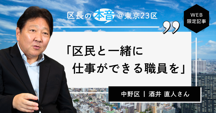 中野区長・酒井 直人さん