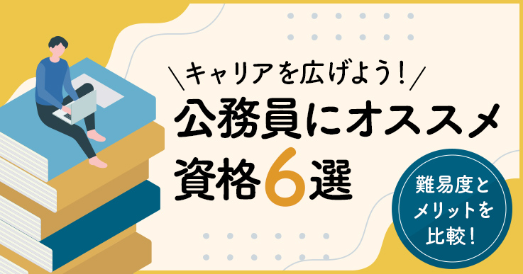 公務員にオススメの資格6選！難易度とメリットを比較し、キャリアアップにつなげよう
