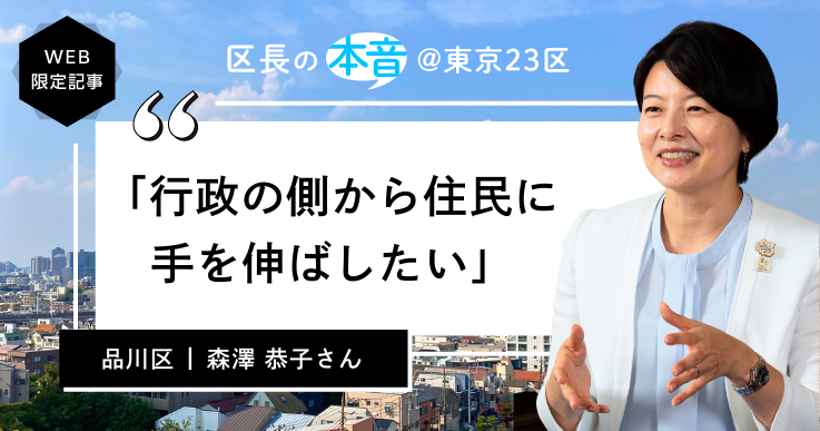 品川区長・森澤 恭子さん